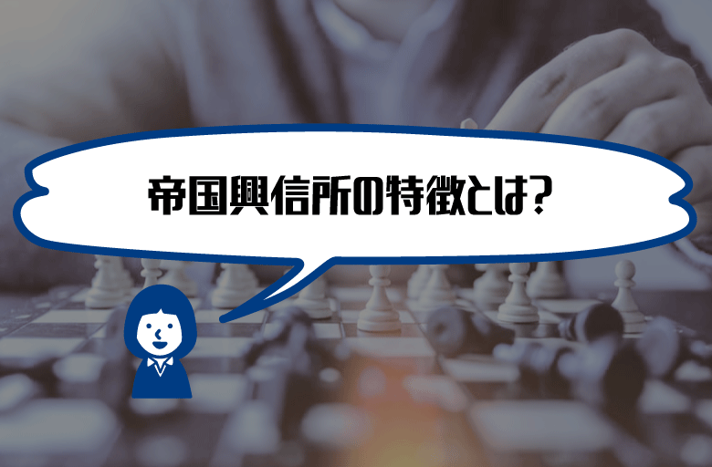 帝国興信所　特徴